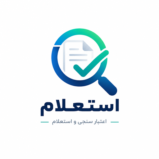 سامانه استعلام جامع